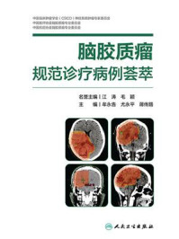 脑胶质瘤规范诊疗病例荟萃