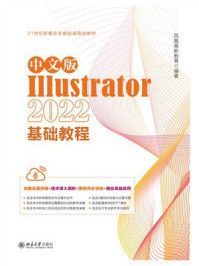 中文版Illustrator 2022基础教程