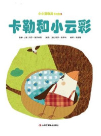 卡勒和小云彩(小小变色龙系列儿童绘本)