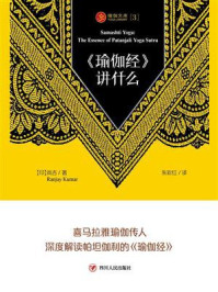《瑜伽经》讲什么