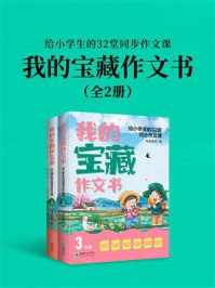 我的宝藏作文书:给小学生的32堂同步作文课(全2册)