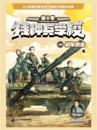 特种兵学校 38 战车突击