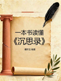 一本书读懂《沉思录》