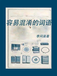 容易混淆的词语