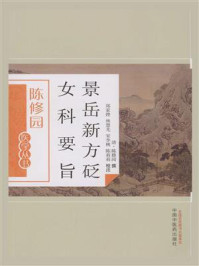 景岳新方砭 女科要旨