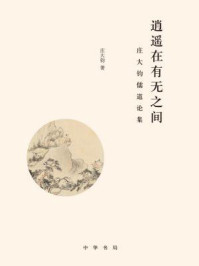 逍遥在有无之间:庄大钧儒道论集