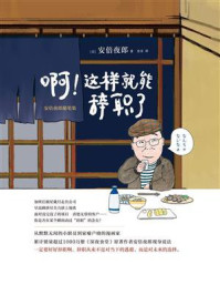 啊!这样就能辞职了 : 安倍夜郎随笔集