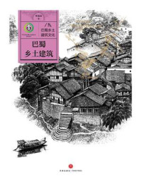 巴蜀乡土建筑