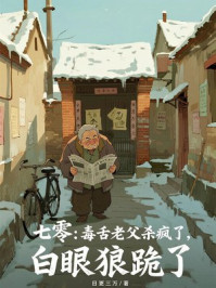 七零:毒舌老父杀疯了,白眼狼跪了