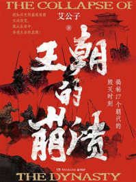 王朝的崩溃:揭秘17个朝代的毁灭时刻