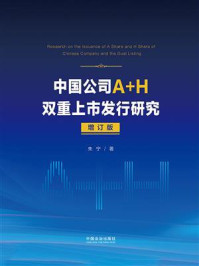中国公司A+H双重上市发行研究（增订版）