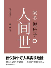 梁冬说庄子·人间世