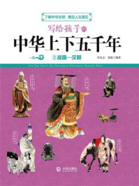 写给孩子的中华上下五千年:战国~汉朝