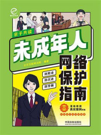 未成年人网络保护指南（彩图案例版）
