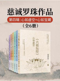 慈诚罗珠作品第四辑:心如虚空+心如宝藏(全6册)