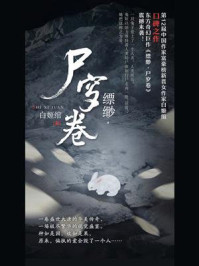 缥缈·尸穸卷