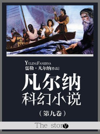 凡尔纳科幻小说(第九卷)