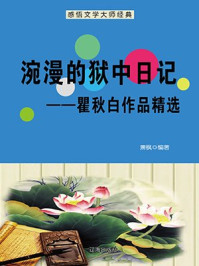 涴漫的狱中日记——瞿秋白作品精选