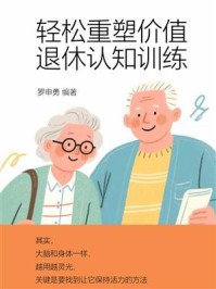轻松重塑价值，退休认知训练
