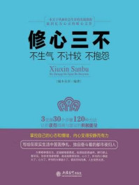 修心三不:不生气不计较不抱怨