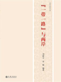 “一带一路”与两岸