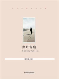 岁月留痕:一个知识分子的一生