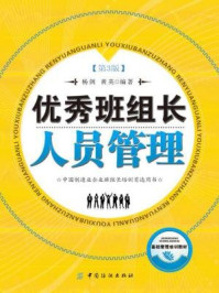优秀班组长人员管理(第3版)