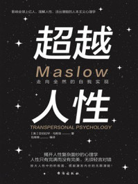 超越人性:走向全然的自我实现