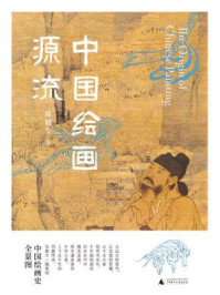 中国绘画源流