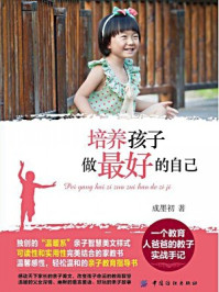 培养孩子做最好的自己