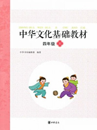 中华文化基础教材四年级（上）