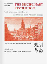 规训革命:加尔文主义与近代早期欧洲国家的兴起