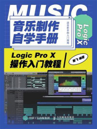 音乐制作自学手册:Logic Pro X操作入门教程