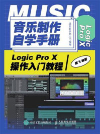音乐制作自学手册：Logic Pro X操作入门教程