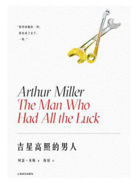 吉星高照的男人