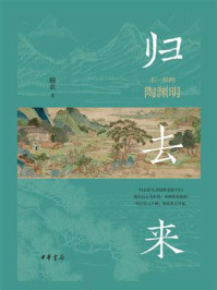归去来：不一样的陶渊明