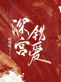 深宫错爱