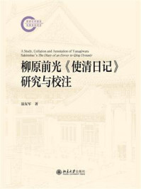 柳原前光《使清日记》研究与校注