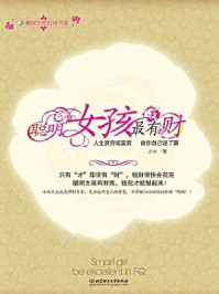 聪明女孩最有财