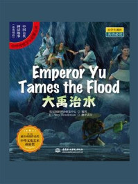 中国古代神话故事英文版 大禹治水 精品 最新章节 正文五 优尼创新外语研发中心著 完结小说 都市免费小说 掌阅小说网