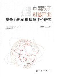 中国数字创意产业竞争力形成机理与评价研究