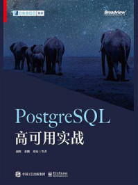 PostgreSQL高可用实战