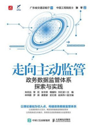 走向主动监管：政务数据监管体系探索与实践