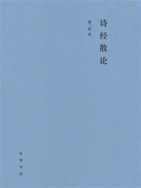 诗经散论