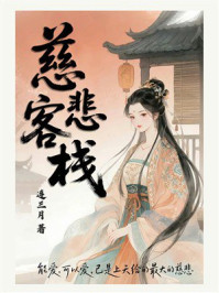 慈悲客栈