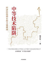 中等技术陷阱:经济持续增长的关键挑战