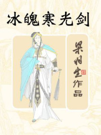 冰魄寒光剑