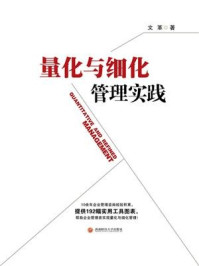 量化与细化管理实践