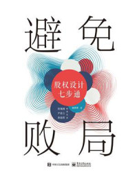 避免败局:股权设计七步通