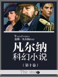 凡尔纳科幻小说(第十卷)
